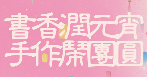 【曼度泛樂城】元宵x情人節 | 那就“黏”在一起吧~！