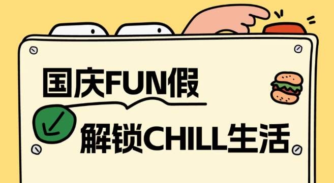 國慶FUN假·解鎖曼度CHILL生活!