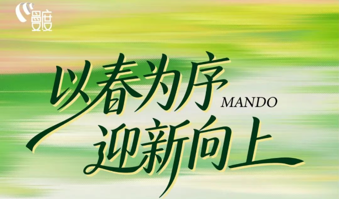 以春為序，迎新向上 | 「曼妙風度」三月刊